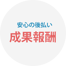 安心の後払い成果報酬